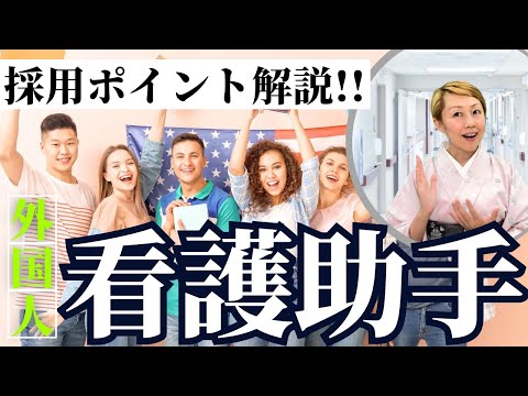【看護助手を増やす】病院の外国人採用注意点/良かれと思ったら裏目に出ることもある/トラブル事前回避
