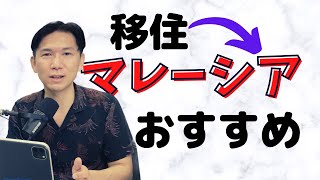 移住先としてのマレーシア、おすすめします。