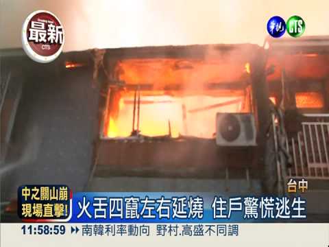 清晨大火延燒連棟宅 殃及8戶民宅