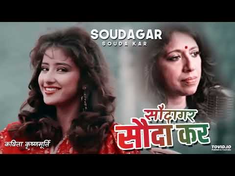 Saudagar Sauda Kar | Saudagar | Manisha | Kavita Krishnamurthy, Sukhwinder Singh, Manhar | 90's Hits