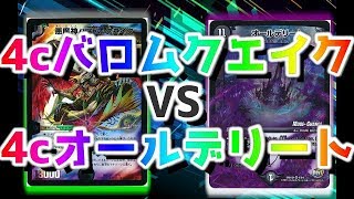 【デュエマ】4cオールデリートVS4cバロムクエイク【対戦動画　オールデリート　バロムクエイク】