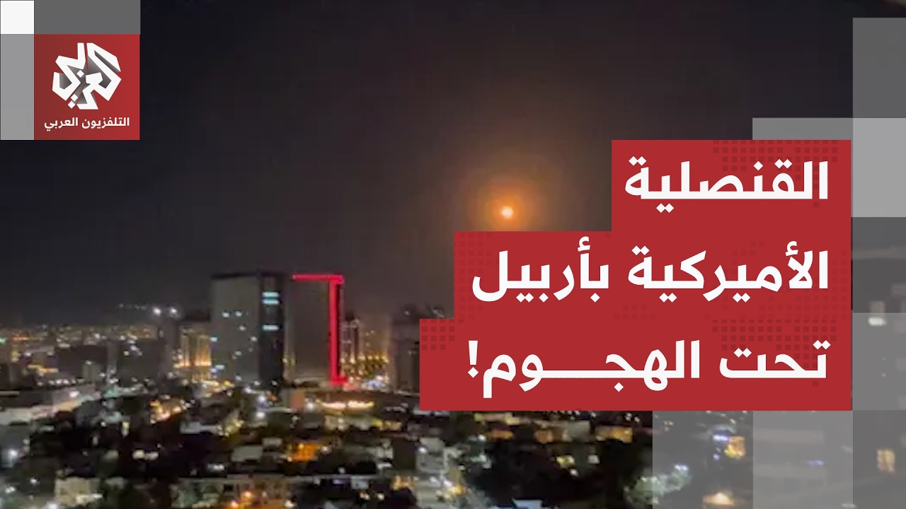 شاهد.. طائرات مسيرة محملة بالمتفجرات تهاجم القنصلية الأميركية في أربيل