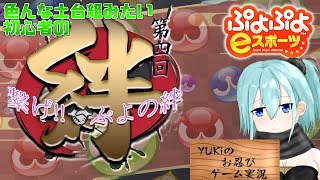 【第四回 繋げ！ぷよの絆】【ぷよスポ】色んな土台組みたい初心者の1000RTA【配信】