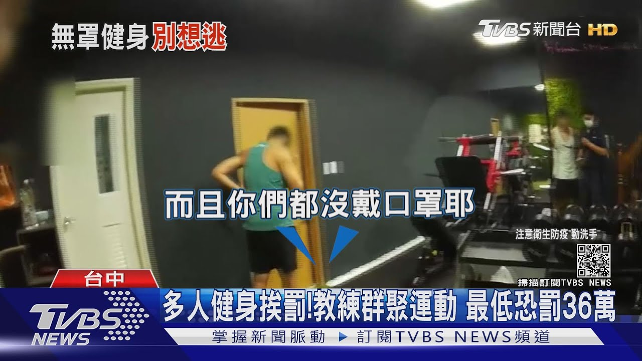 多人健身挨罰！教練群聚運動　最低恐罰36萬