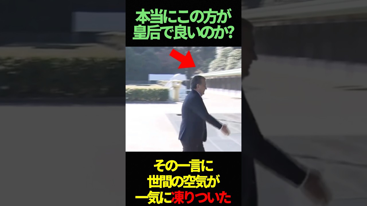 本当にこのかたが皇后で良いのか？この発言に、世間が凍りついた#雑学 #海外の反応 #天皇陛下 #愛子様 #皇室 #雅子様
