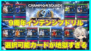 【ウイコレ】 ルール変更求ム‼︎9周年インテンシブドリルの選択可能カードが地獄すぎる件 【9周年予想】
