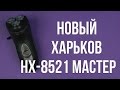 Новый Харьков НХ-8521 Мастер - видео
