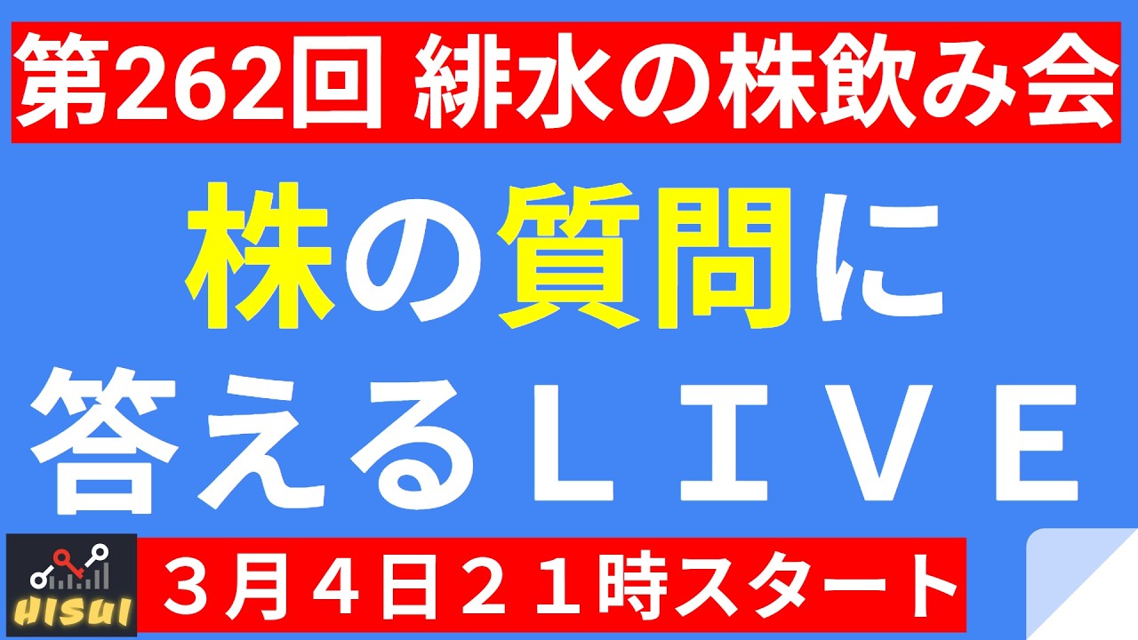 【LIVE】イランショック？で日経平均は３日で5000円安！リバウンドか？長期化か？【第262回 緋水の株飲み会】