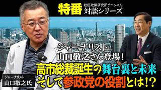 特番「ジャーナリスト山口敬之さん登場！高市総裁誕生の舞台裏と未来そして参政党の役割とは！？」ゲスト：ジャーナリスト　山口敬之氏