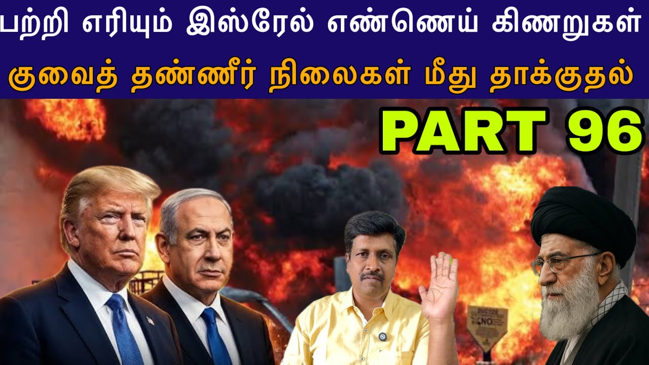 War Update #96 Israel Haifa பற்றி எரியும் எண்ணெய் கிணறுகள் I Ravikumar Somu