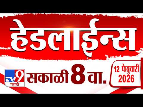 Tv9 Marathi News Top Headline Today | 12 February 2026 | 8 AM | 4 Minute 24 Headline Maharashtra