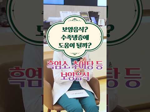 흑염소, 추어탕 등 보양음식. 수족냉증에 도움이 될까? #도솔한방병원 #한방병원 #병원