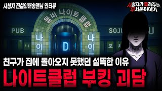 Download lagu 【무서운이야기 실화】친구가 계속 돌아오지 않았던 소름끼치는 이유 나이트클럽 부킹 괴담ㅣ전설의배송맨님 사연ㅣ돌비공포라디오ㅣ괴담ㅣ미스테리 인터뷰ㅣ시청자 사연ㅣ공포툰ㅣ오싹툰ㅣ공포썰 mp3