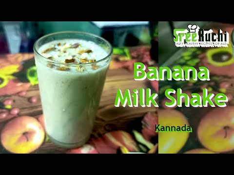 ಬನಾನ ಮಿಲ್ಕ್ ಶೇಕ್ Easy Banana Milk Shake Recipe in Kannada 