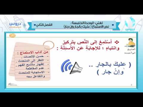 السادس الابتدائي | الفصل الدراسي الثاني 1438 | لغتي | نص الاستماع (عليك بالجار وان جار)