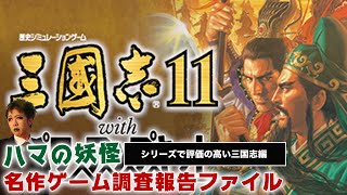 #6【三国志11/Steam】深夜の決戦制覇モードでチュートリアル編【ハマの妖怪名作ゲーム調査報告ファイル】