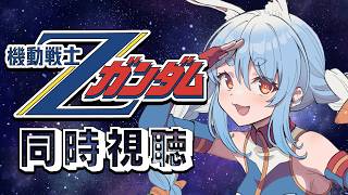 兎田ぺこら - #7【初見】『機動戦士ガンダム Zガンダム』同時視聴！！ぺこ！【ホロライブ/兎田ぺこら】