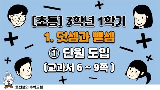 초등학교  3학년 1학기 수학 1단원 덧셈과 뺄셈 (1차시 단원도입)