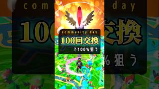脅威のくちばしキャノン！100回交換で100%狙う！ #ポケモンgo #pokemongo