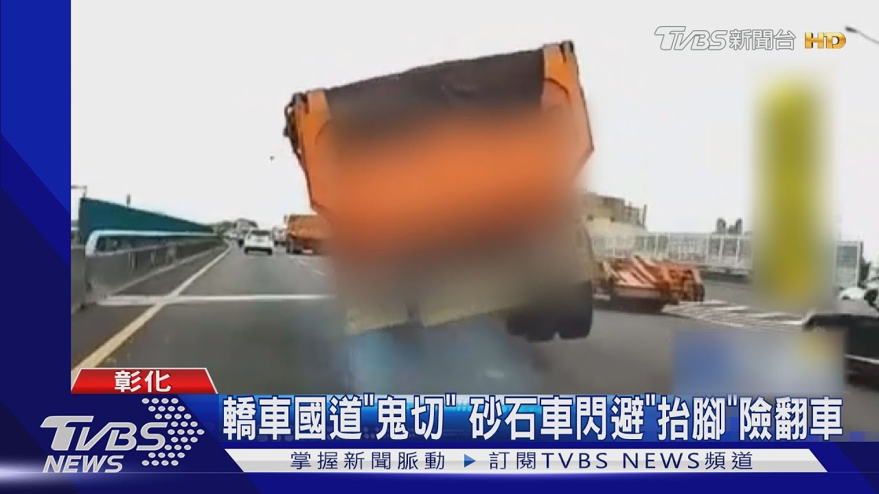 轎車國道「鬼切」 砂石車閃避「抬腳」險翻車