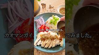 鶏むね肉でもしっとり！茹で汁で炊く「カオマンガイ」(レシピは概要欄に…💬)🙌#カオマンガイ#鶏むね肉#鶏むね肉レシピ #タイ料理 #簡単レシピ