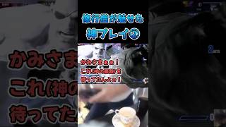 修行僧が魅せた神プレイ２ #スト6 #streetfighter6 #切り抜き