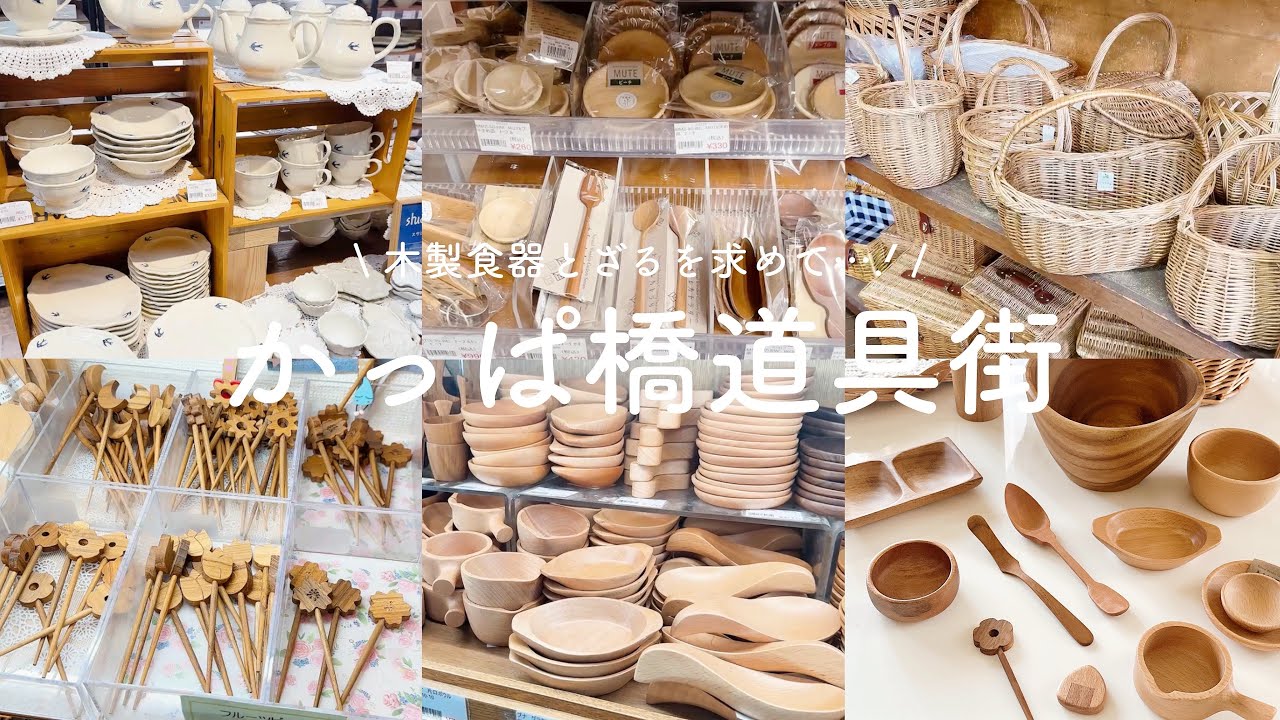 2026年初かっぱ橋道具街🧑‍🍳🤎 | 木製食器とカトラリー探し🍴🪵 | カゴ好きにはたまらない水木屋馬場商店🧺𓈒𓂂𓏸 | おにぎり定食🍙