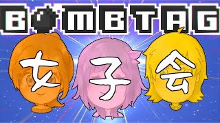 【BombTag】爆弾女子会