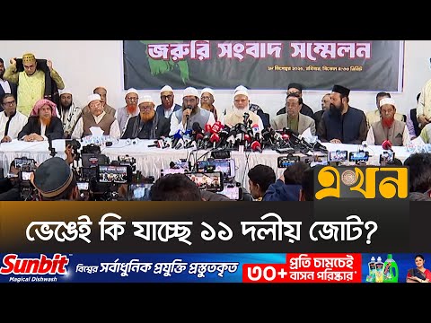এখনো একমত হতে পারেনি ইসলামি আন্দোলন বাংলাদেশ | Islamic Jot | Ekhon TV