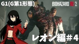 バイオハザードRE2【パート4】いよいよ最初の強敵G1（G第1形態）ボス戦