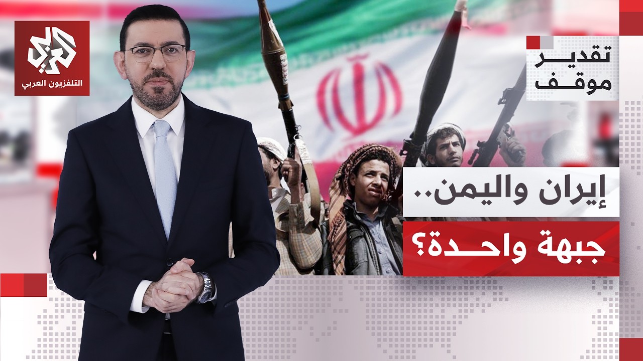 إلى أين تقود تهديدات طهران وواشنطن المتبادلة، وكيف يُنظر في الرياض إلى تصعيد