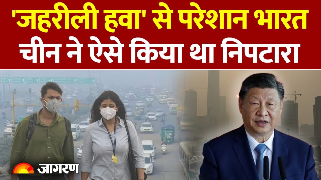 Delhi Air Pollution Update: जहरीली हवा से परेशान भारत, China ने ऐसे किया था निपटारा। India AQI