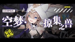 [實況] 看5.6測試服，菲利絲喵喵+新樂土