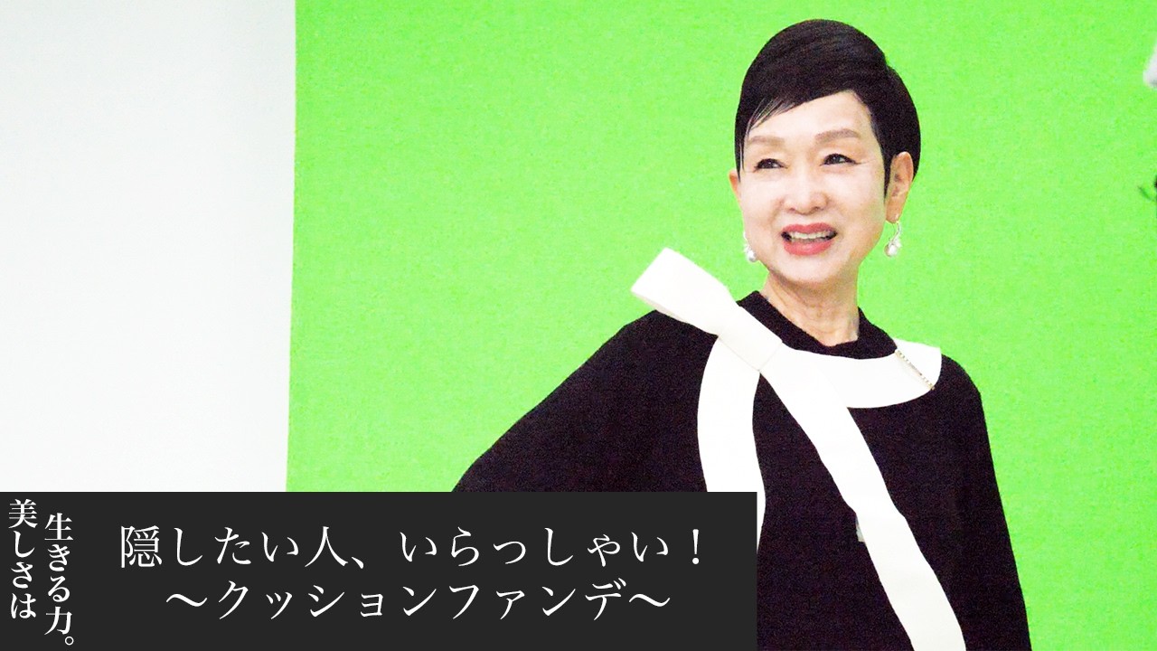 【第280回】隠したい人、いらっしゃい！～クッションファンデ～