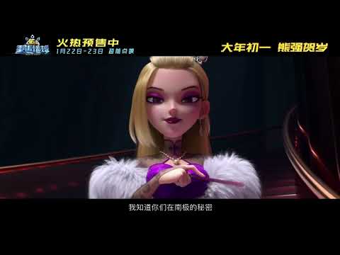 🌏熊二拯救地球！| 熊出没 · 重返地球  | Trailer