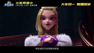 🌏熊二拯救地球！| 熊出没 · 重返地球  | Trailer