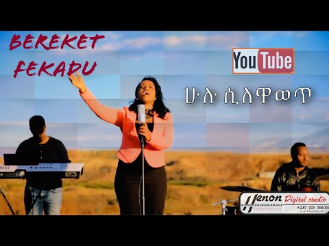 #henonstudio      #mezmur       #bereket                        "ሁሉ ሲለዋወጥ" Bereket Fekadu mezmur