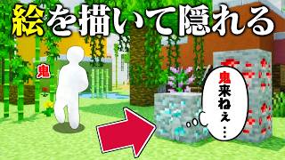 自分で絵を描いて隠れる『かくれんぼ』が面白すぎた