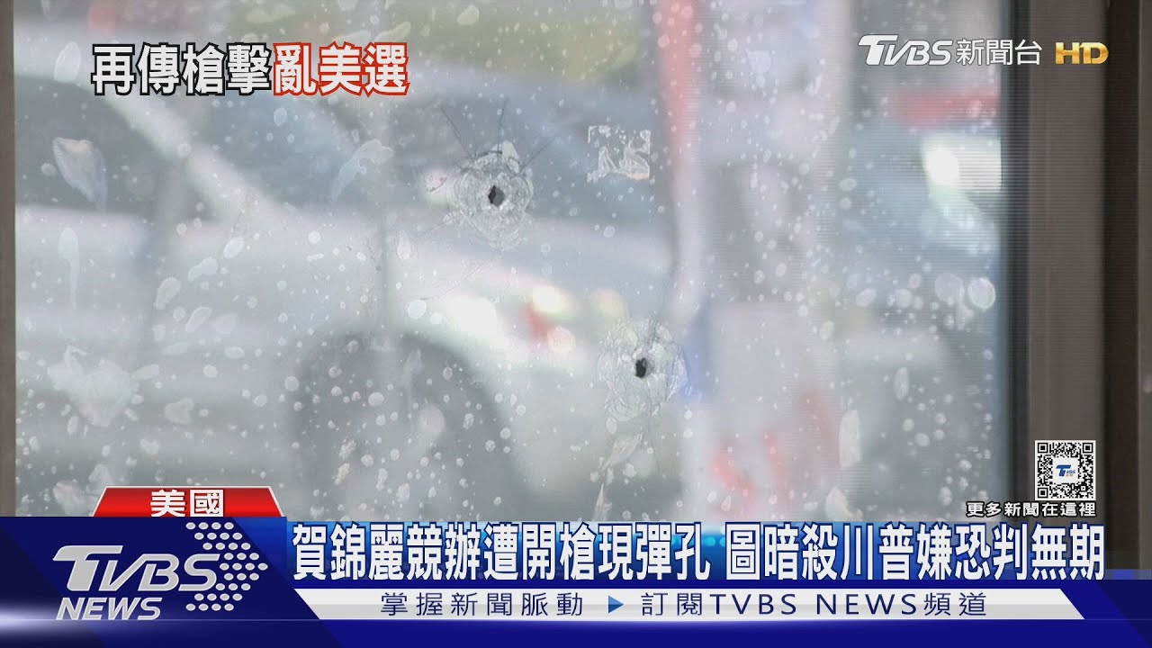 賀錦麗競辦遭開槍現彈孔 圖暗殺川普嫌恐判無期