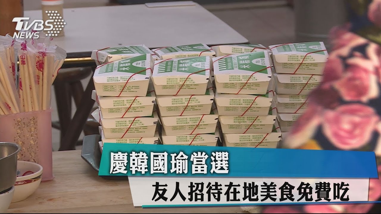 慶韓國瑜當選 友人招待在地美食免費吃