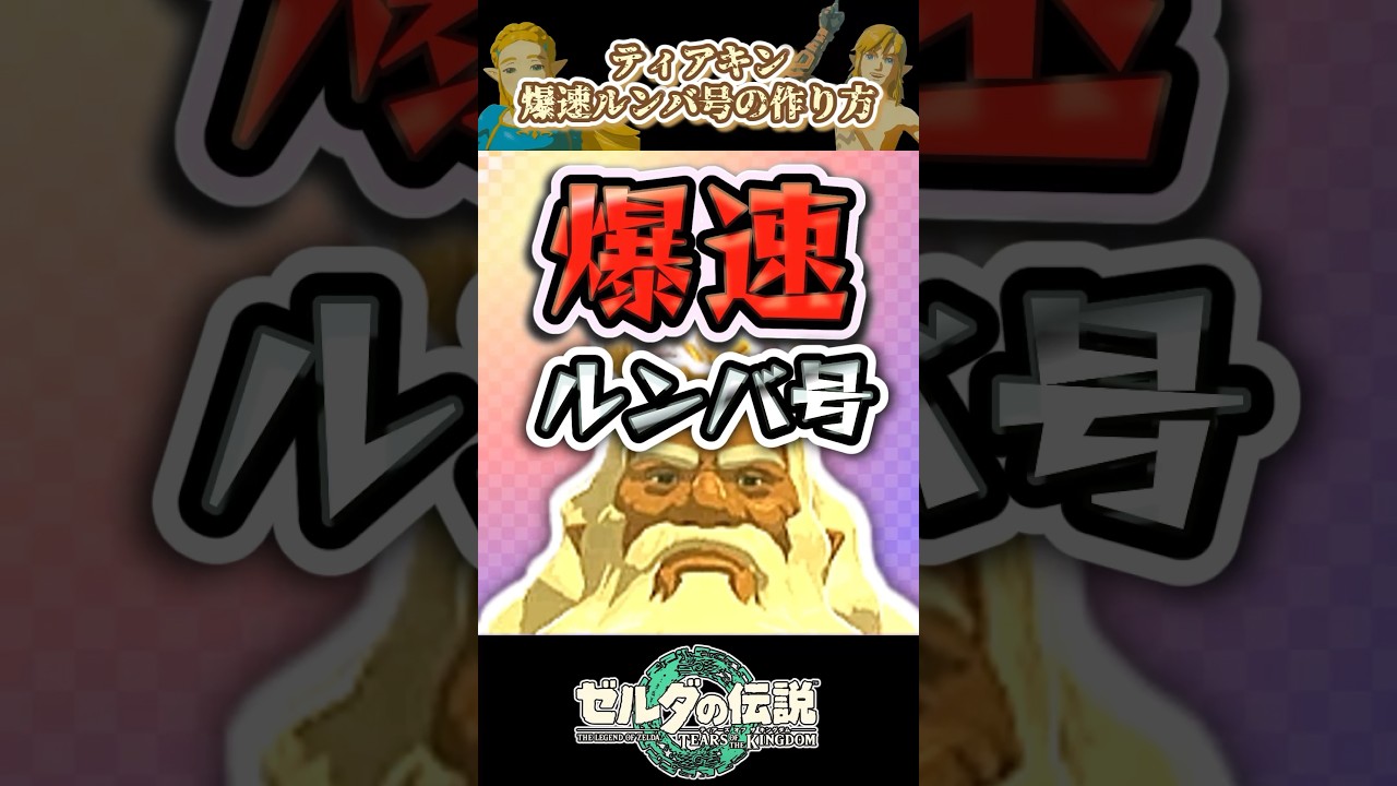 爆速ルンバ兵器の移動速度がヤバすぎた #ティアキン #totk #ゼルダの伝説 #ゆっくり実況