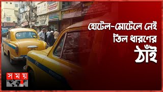 বছর শেষে বাংলাদেশি পর্যটকে ঠাসা কলকাতা | Bangladeshi Tourists | Kolkata | Somoy TV