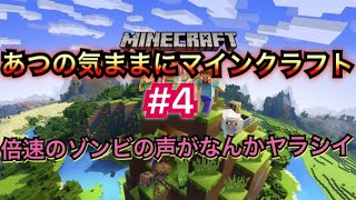 【マインクラフト】あつの気ままにマインクラフト＃４