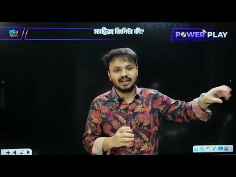 ম্যাট্রিক্স ও নির্ণায়ক - পর্ব ০১ || HSC Powerplay - 2025
