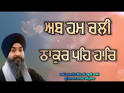 ( Raag Devgandhari ) Ab Hum Chali Thakur Peh Haar - Bhai Kamaljeet Singh Ji Hazoori Ragi 