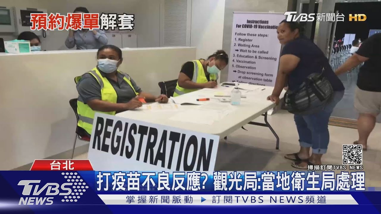 搶疫苗!預約信寄爆 帛觀光局:9月出發打得到