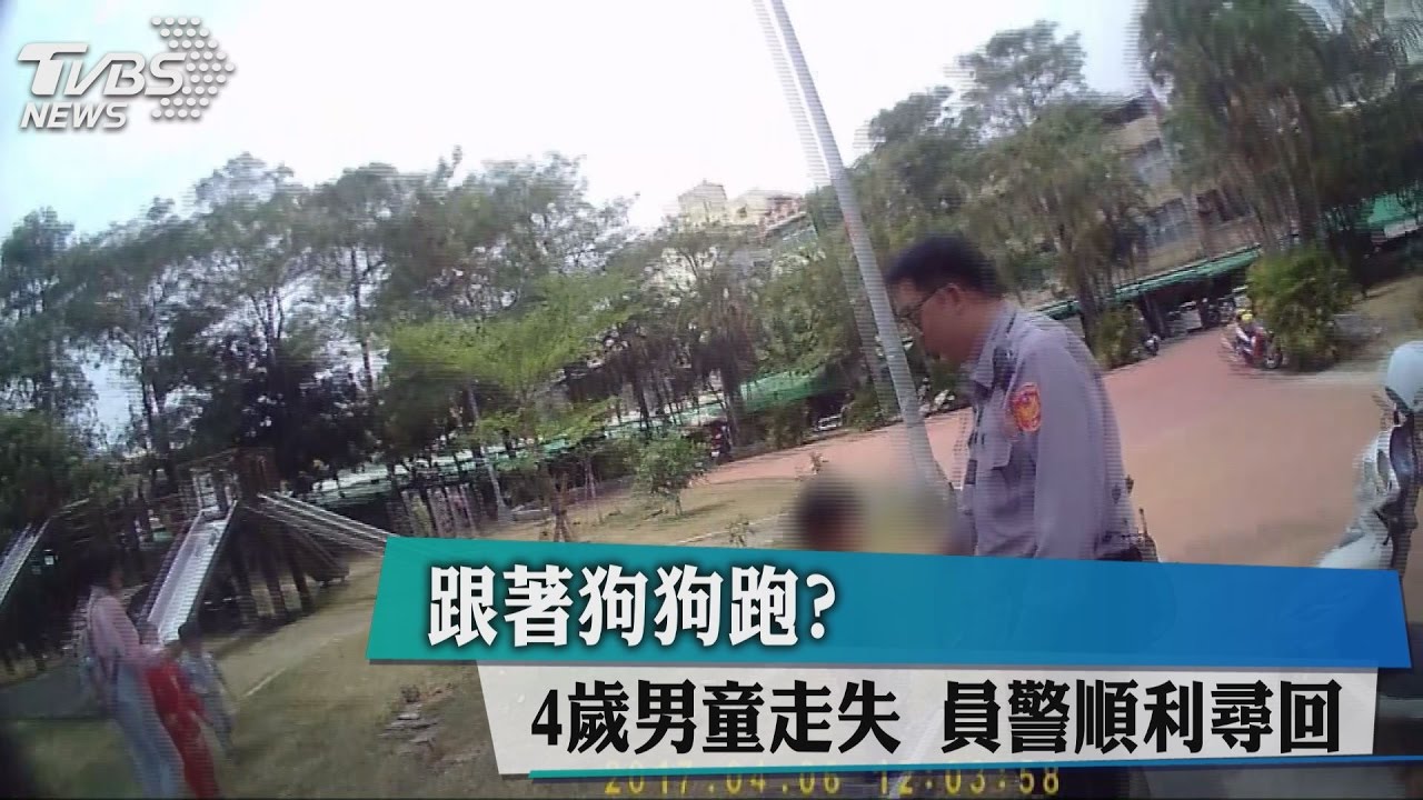 跟著狗狗跑？4歲男童走失　員警順利尋回