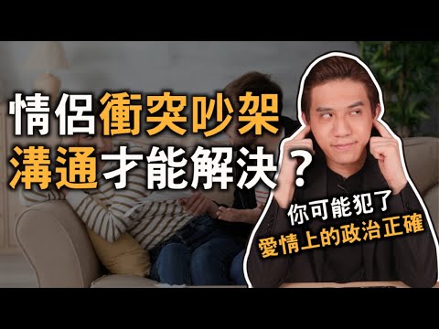 溝通吵架