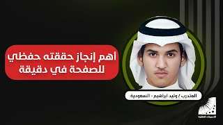 جدول حفظ القران | الهاجري : ما كنت أحفظه سابقا في يوم .. أحفظه الآن في 60 دقيقة وبإتقان غير مسبوق
