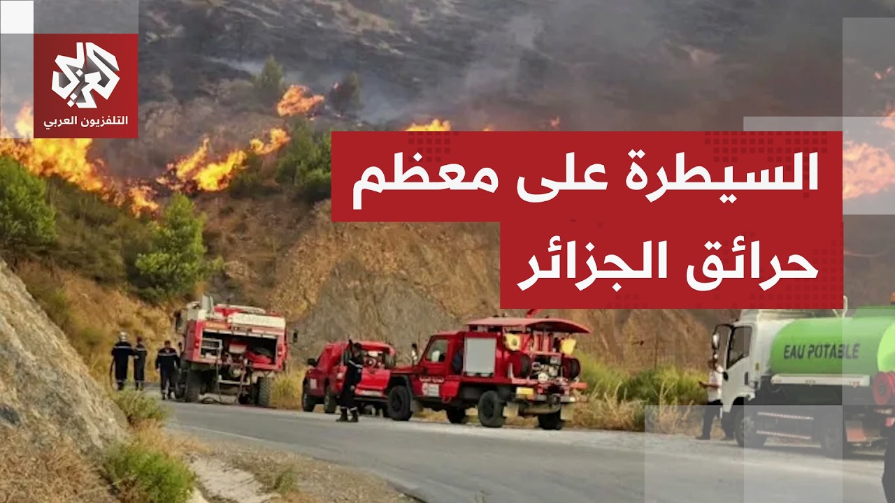 الحماية المدنية بالجزائر تعلن السيطرة على مجمل الحرائق وتكشف عن 13 بؤرة نشطة